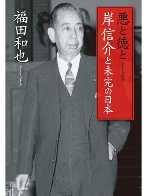 cover image of 悪と徳と　岸信介と未完の日本